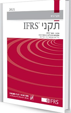 תקני הדיווח הכספי הבינלאומיים - IFRS
