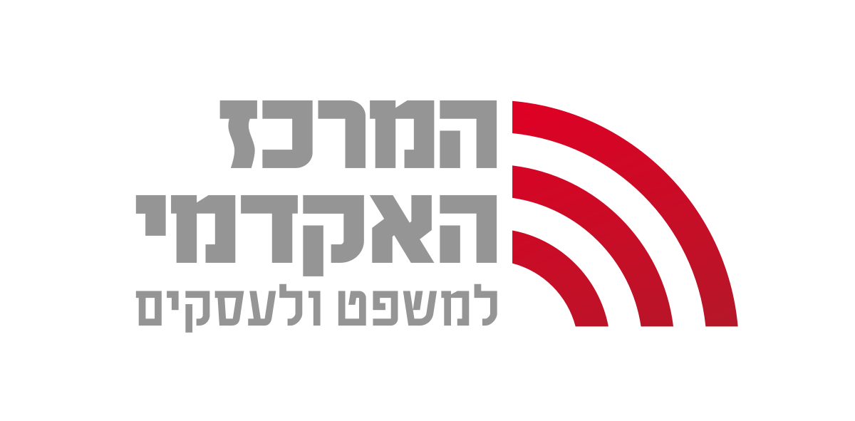 המרכז-האקדמי-למשפט-ועסקים-לוגו